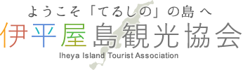 伊平屋ジ島観光協会