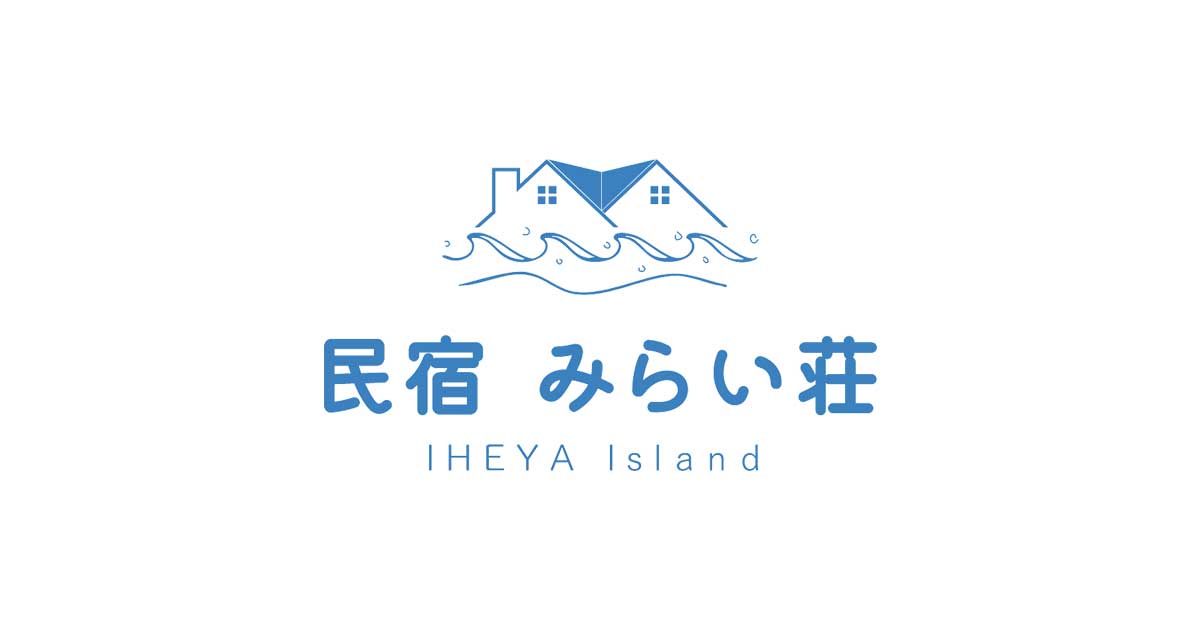 みらい荘 伊平屋島民宿の写真(沖縄県伊平屋村)